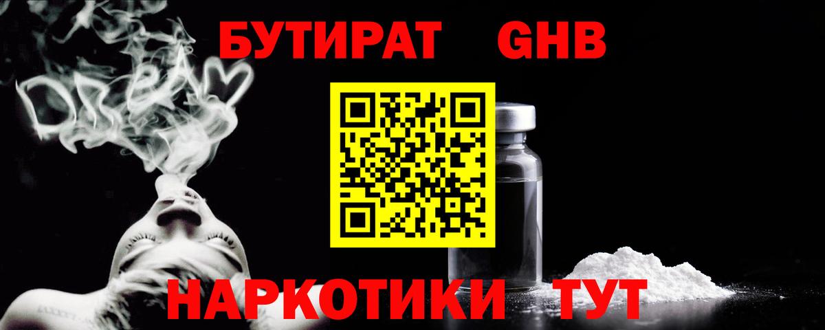 БУТИРАТ оксибутират  Бутират  Обь  Вход с VPN 